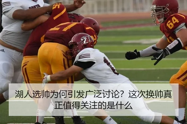 湖人选帅为何引发广泛讨论？这次换帅真正值得关注的是什么